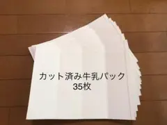カット済み牛乳パック 35枚02
