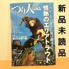 つり人　2025年2月号［つり人社