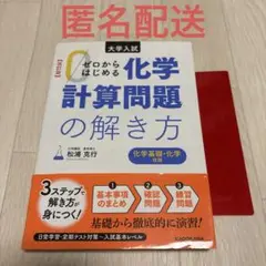 ゼロからはじめる化学計算問題の解き方 改訂版 大学入試 赤シート 付き