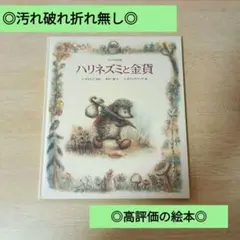 ◎美品◎汚れ破れ折れ無し/定価1540円/ハリネズミと金貨/ロシアのお話