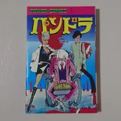希少『パンドラ』モンキー・パンチ 昭和 古本