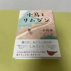 【新品未使用】小鳥とリムジン(小川糸)