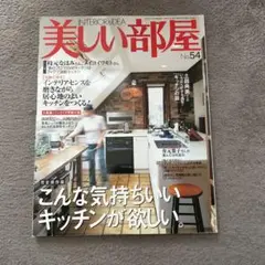 美しい部屋　No.54主婦と生活社