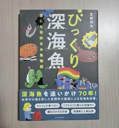 びっくり深海魚　世にも奇妙なお魚物語