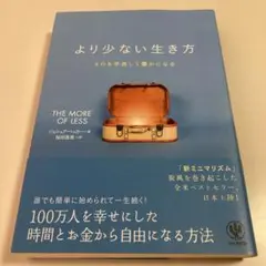 より少ない生き方