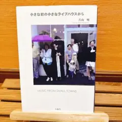 小さな町の小さなライブハウスから