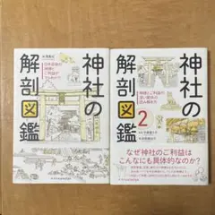 【2冊セット】神社の解剖図鑑 2