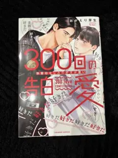 300回の告白愛