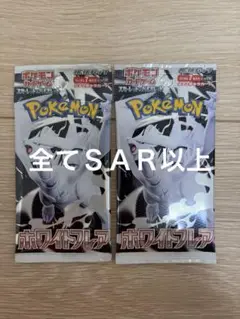 ポケモンカード　ホワイトフレア　ＳＡＲ以上封入　２パック　新品未開封