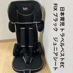 日本育児 トラベルベストEC FIX ブラック　ジュニアシート
