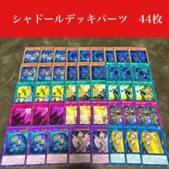 #2412 遊戯王　シャドールデッキパーツ44枚セット