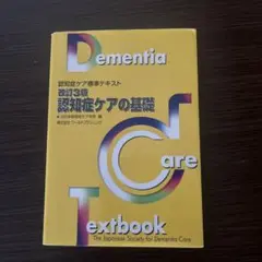 認知症ケア専門士　基礎テキスト