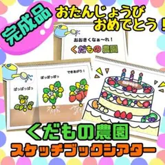 【完成品】くだもの農園 スケッチブックシアター　お誕生日会　出し物　保育教材