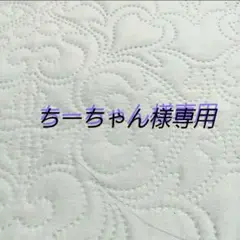 専用