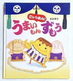 ごっつあん！うまいもんずもう