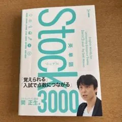 Stock英単語3000