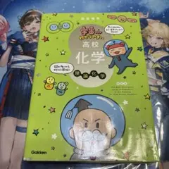 高校化学 宇宙一わかりやすい 理論化学 Gakken