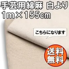 送料無料 綿麻 生地 白よりのベージュ 1m 生成り 手芸 布 無地 A C06