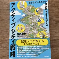 アクティブシティ戦略 暮らしているだけで健康になるまちづくり