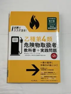 乙種第4類危険物取扱者教科書＋実践問題 第2版
