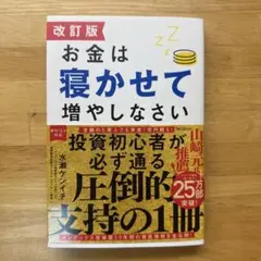 改訂版 お金は寝かせて増やしなさい