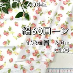 NO,600-E 108cm幅 3.0m 綿60ローンプリント　イチゴ柄　白