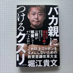 バカ親につけるクスリ 堀江貴文著