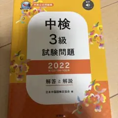 中検3級試験問題解答と解説2022