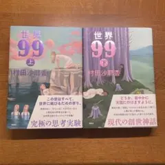 世界99 上下巻セット