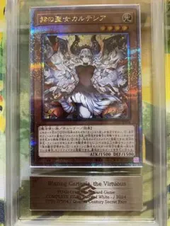 【ARS10+ 】赫の聖女カルテシア　25thシークレットレア　完美品　鑑定書付 遊戯王 赫の聖女カルテシア 25thシークレット ARS10＋ 鑑定書