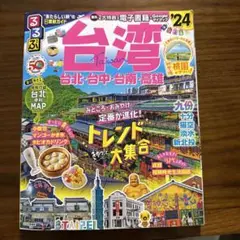 るるぶ台湾'24