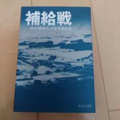 補給戦 : 何が勝敗を決定するのか