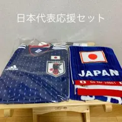 日本代表 全力応援セット