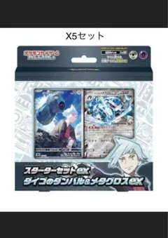 【新品未開封】ダイゴのダンバル＆メタグロスex　5セット