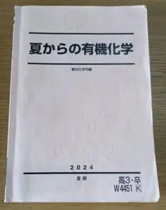 夏からの有機化学　駿台学科編