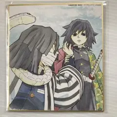 【開封済み】鬼滅の刃 全集中展 ランダム複製ミニ色紙 冨岡義勇 伊黒小芭内