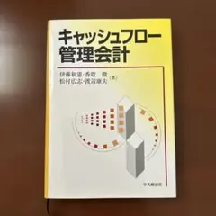 キャッシュフロー管理会計