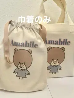 ベア巾着　ポーチ