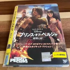 【匿名発送・送料無料】プリンス・オブ・ペルシャ／時間の砂　レンタル落ちDVD