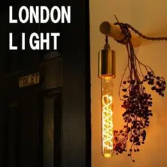 【新品】LONDON　LIGHT ランプソケット　エジソンライト　ロンドンライト