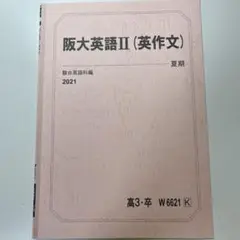 駿台 阪大英語II（英作文） 2021年版