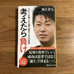 今すぐ行動できる堀江貴文150の金言　考えたら負け