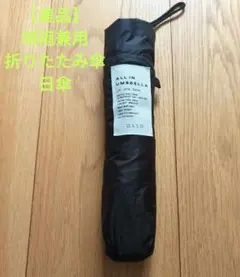 【美品】折りたたみ傘　ワンズテラス　晴雨兼用/UV　ALLIN ムジ　日傘
