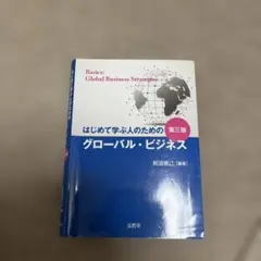 はじめて学ぶ人のためのグローバル・ビジネス