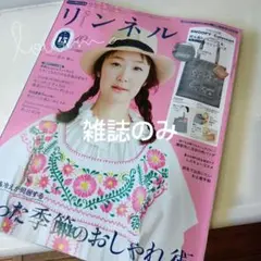 【新品】リンネル　10月号 雑誌のみ