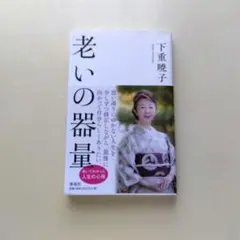老いの器量