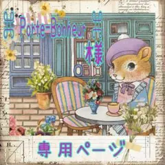 ⌘ Porte-Bonheur ⌘様❥専用ページ