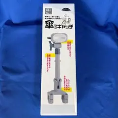 新品未使用　未開封　傘キャッチ　傘キャッチ　グレー