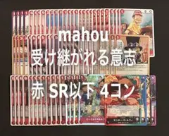 受け継がれる意志 赤sr以下4コン