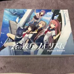 蒼の彼方のフォーリズム Perfect Edition